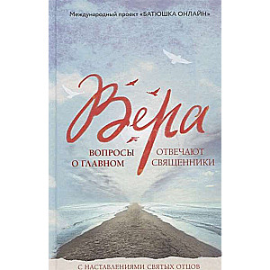 Вера: вопросы о главном. Отвечают священники