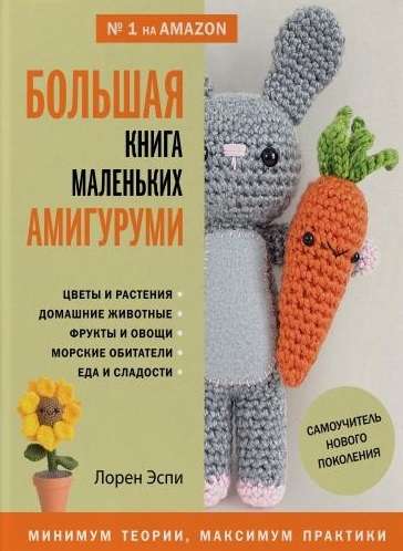 Большая книга маленьких амигуруми. Самоучитель нового поколения