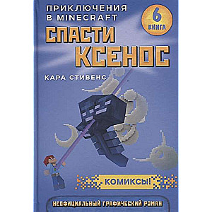 Спасти Ксенос. Книга 6