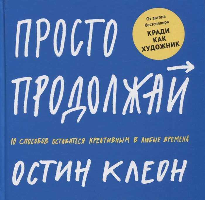 Просто продолжай. 10 способов оставаться креативным в любые времена