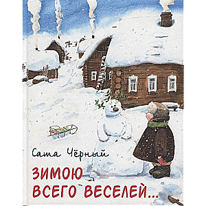 Зимою всего веселей…