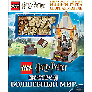 LEGO Harry Potter. Построй волшебный мир (+ набор из 101 элемента)