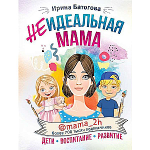 Неидеальная мама: дети. воспитание. развитие @mama_2h