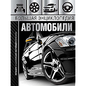 Большая энциклопедия. Автомобили