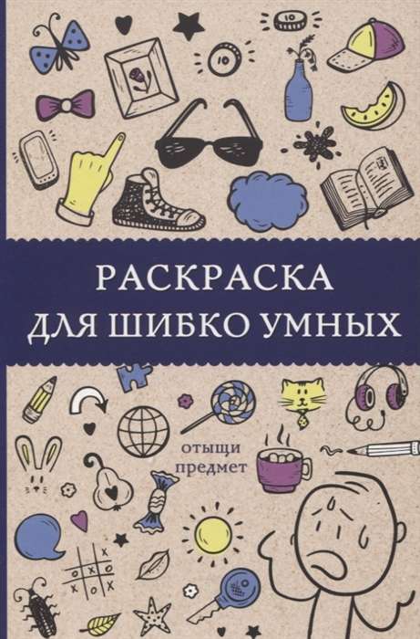 Раскраска для шибко умных. Отыщи предмет