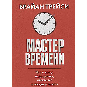 Мастер времени. 2-е издание