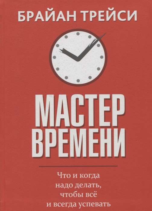 Мастер времени. 2-е издание