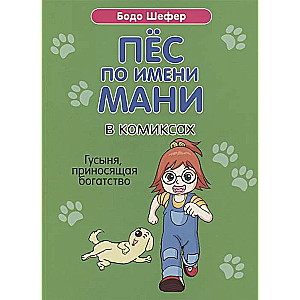 Пёс по имени Мани в комиксах. Гусыня, приносящая богатство