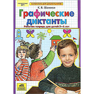 Графические диктанты. Рабочая тетрадь для детей 5-6 лет