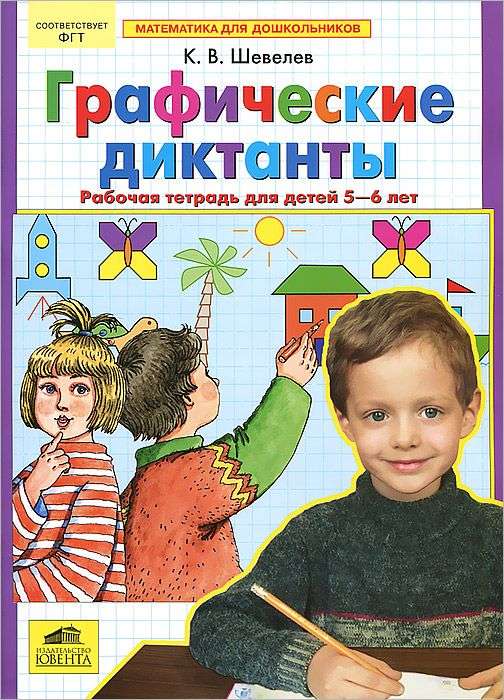 Графические диктанты. Рабочая тетрадь для детей 5-6 лет