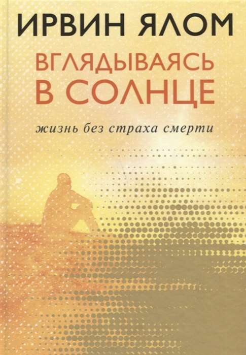 Вглядываясь в солнце. Жизнь без страха смерти