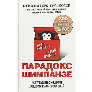 Парадокс Шимпанзе. Как управлять эмоциями для достижения своих целей