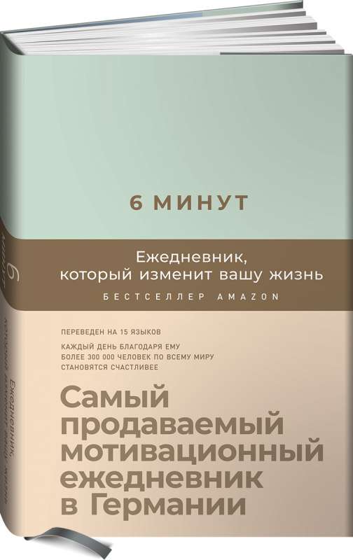 6 минут: Ежедневник, который изменит вашу жизнь (мятный)