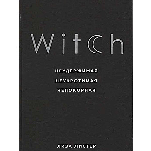 Witch. Неудержимая. Неукротимая. Непокорная