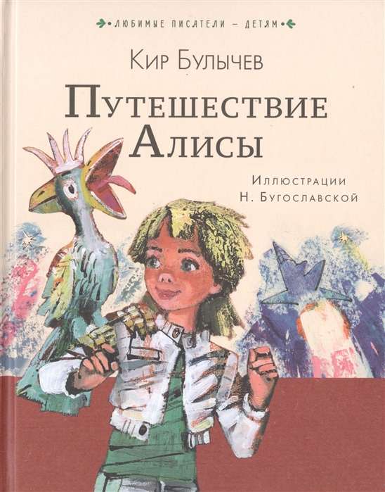 Путешествие Алисы