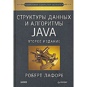 Структуры данных и алгоритмы в Java. 2-е издание