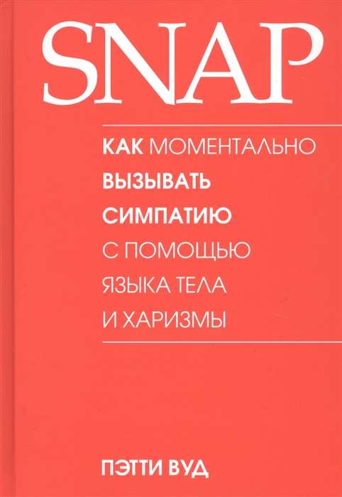 SNAP: как моментально вызывать симпатию с помощью языка тела и харизмы