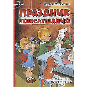 Праздник Непослушания