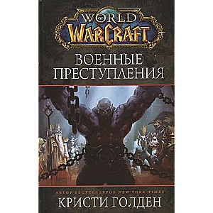 World of Warcraft: Военные преступления