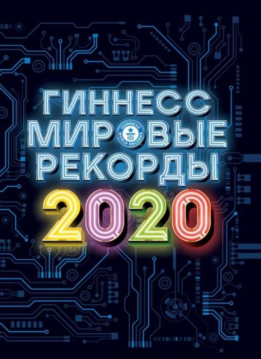 Гиннесс. Мировые рекорды 2020