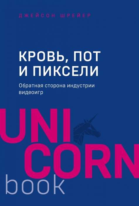 Кровь. пот и пиксели. Обратная сторона индустрии видеоигр. 2-е издание