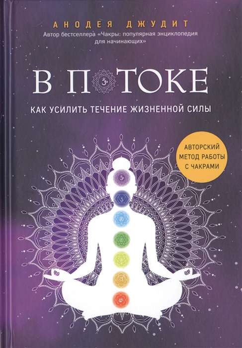 В потоке. Как усилить течение жизненной силы. Авторский метод работы с чакрами