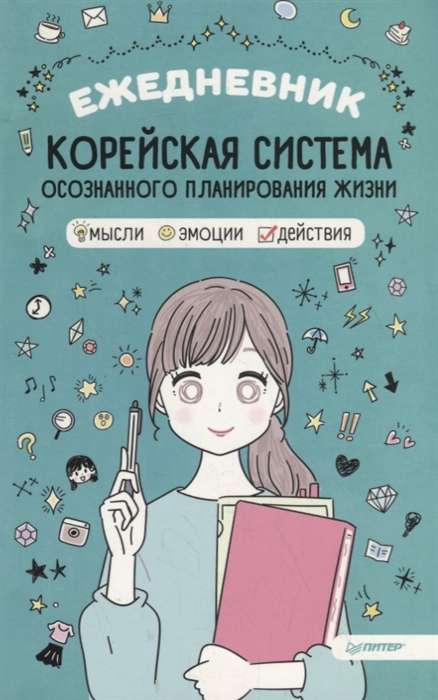 Ежедневник. Корейская система осознанного планирования жизни. Мысли. эмоции. действия