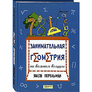 Занимательная геометрия на вольном воздухе и дома