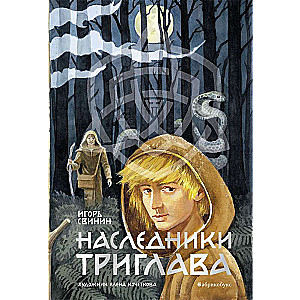 Наследники Триглава. Книга 1