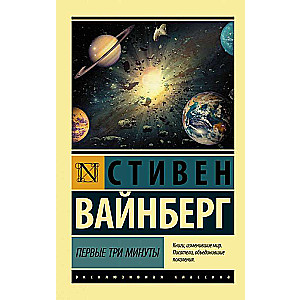 Первые три минуты