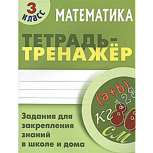 Математика. 3 класс. Задания для закрепления знаний в школе и дома