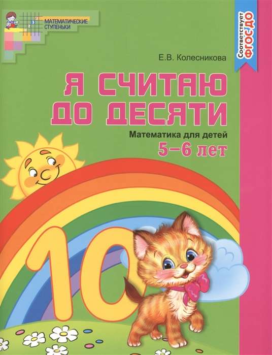 Я считаю до десяти. Математика для детей 5-6 лет