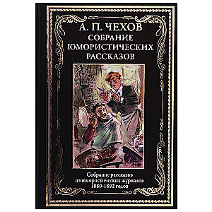 Собрание юмористических рассказов. Собрание рассказов из юмористический журналов 1880-1892 годов