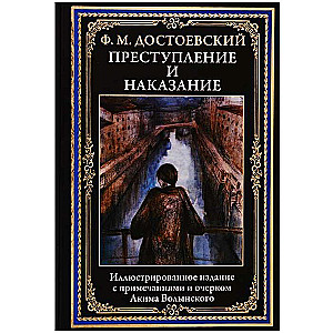 Преступление и наказание. Иллюстрированное издание с примечаниями и очерком Акима Волынского