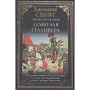 Приключения Лемюэля Гулливера. Полностью в одном томе путешествия в Лилипутию, в Бробдингнет, в Лапуту, в страну Гуигнгнмов