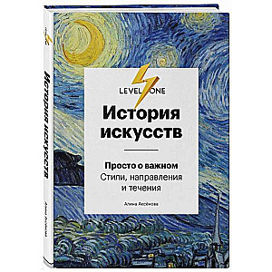 История искусств. Просто о важном. Стили, направления и течения