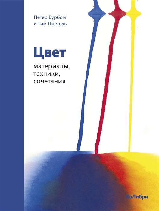 Цвет. Материалы, техники, сочетания