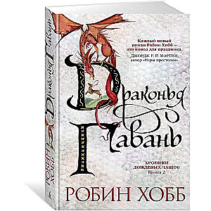 Хроники Дождевых чащоб. Книга 2. Драконья гавань