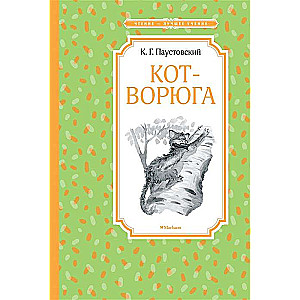 Кот-ворюга. Рассказы и сказки