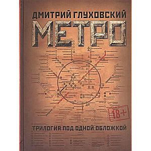 Метро 2033. Метро 2034. Метро 2035