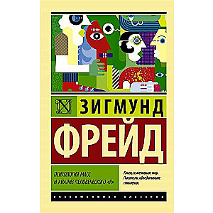 Психология масс и анализ человеческого  Я 