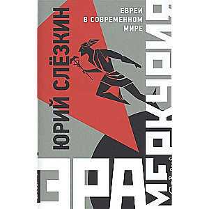 Эра Меркурия. Евреи в современном мире