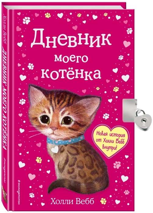 Дневник моего котёнка