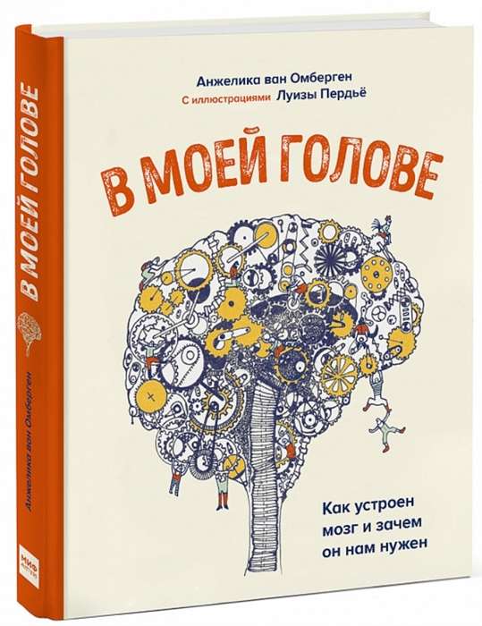 В моей голове. Как устроен мозг и зачем он нам нужен