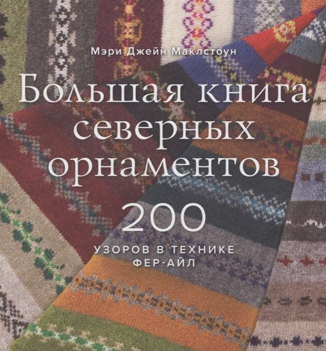 Большая книга северных орнаментов. 200 узоров в технике фер-айл