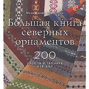 Большая книга северных орнаментов. 200 узоров в технике фер-айл