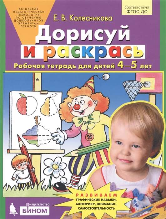 Дорисуй и раскрась. Рабочая тетрадь для детей 4-5 лет