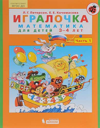 Игралочка. Часть 1. Математика для детей 3-4 лет. 3-е издание