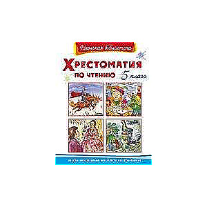 Хрестоматия по чтению. 5 класс