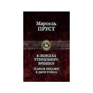 В поисках утраченного времени в 2-х томах. Том 1